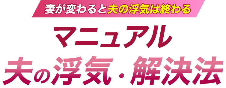 愛され妻協会 マニュアル『夫の浮気・解決法』